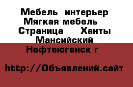 Мебель, интерьер Мягкая мебель - Страница 2 . Ханты-Мансийский,Нефтеюганск г.